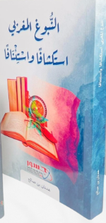 النبوغ المغربي استكشافا واستئنافا