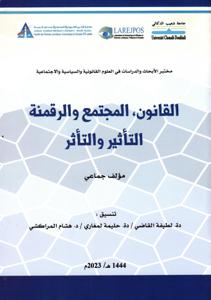 القانون, المجتمع والرقمنة التأثير والتأثر