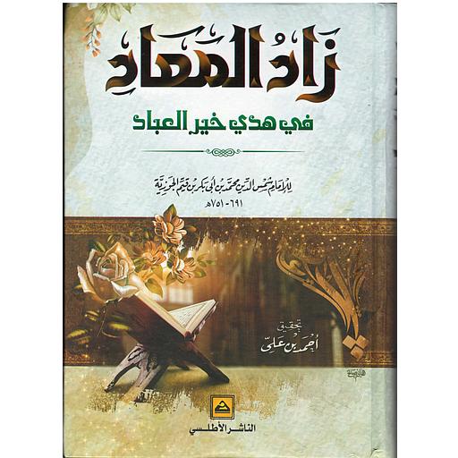 زاد المعاد في هدي خير العباد 1/2