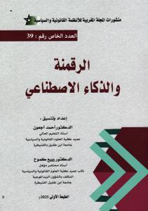 الرقمنة والذكاء الاصطناعي - العدد الخاص رقم 39 عربي - فرنسي