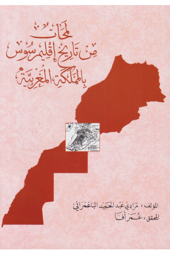 لمحات من تاريخ إقليم سوس بالمملكة المغربية