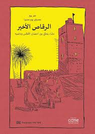 الرقاص الأخير