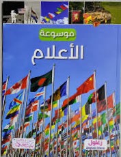 موسوعة الأعلام