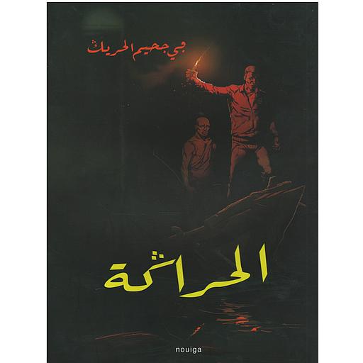 الحراكة في جحيم الحريك