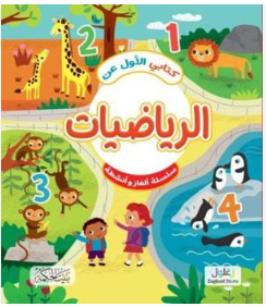 كتابي الأول عن الرياضيات سلسلة ألغاز وأنشطة