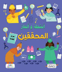 أنشطة وألغاز - المحققين