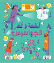 أنشطة وألغاز - الجواسيس