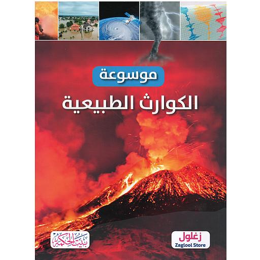 موسوعة الكوارث الطبيعية