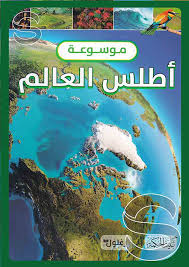 موسوعة أطلس العالم