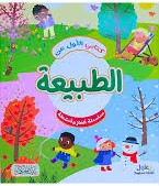 كتابي الأول عن الطبيعة سلسلة ألغاز وأنشطة