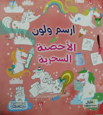 ارسم ولون الأحصنة السحرية