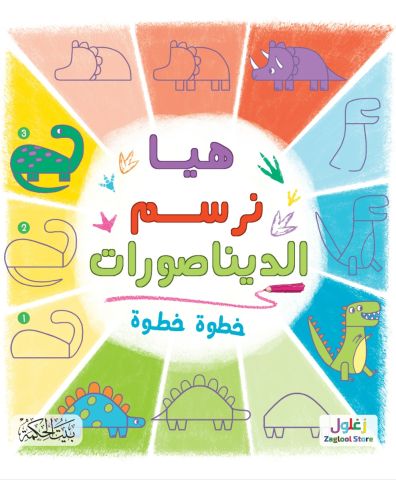 هيا نرسم الديناصورات خطوة خطوة