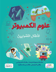 علوم الكمبيوتر للأطفال الفضوليين