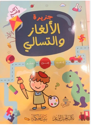 اكتب وامسح جزيرة الألغاز والتسالي