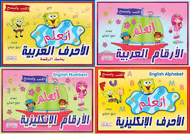 (حقيبة تعلم الأحرف والأرقام عربي انكليزي اكتب وامسح (4 أجزاء