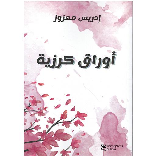 أوراق كرزية