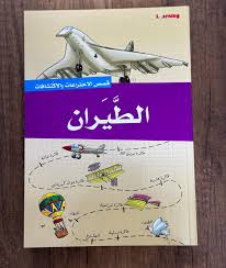 قصص الاختراعات والاكتشافات - الطيران