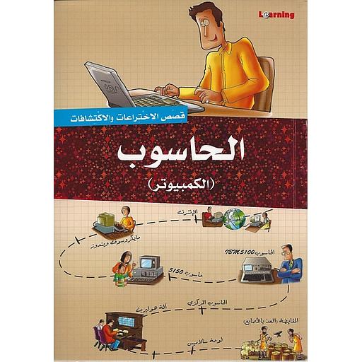 قصص الاختراعات والاكتشافات - الحاسوب