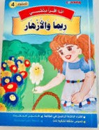 أنا أقرأ بنفسي - ريما والأزهار المستوى 4