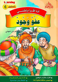 6 أنا أقرأ بنفسي - عفو وجود المستوى