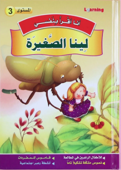 3 أنا أقرأ بنفسي - لينا الصغيرة المستوى