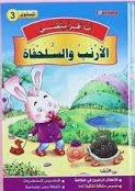 3 أنا أقرأ بنفسي - الأرنب والسلحفاة المستوى
