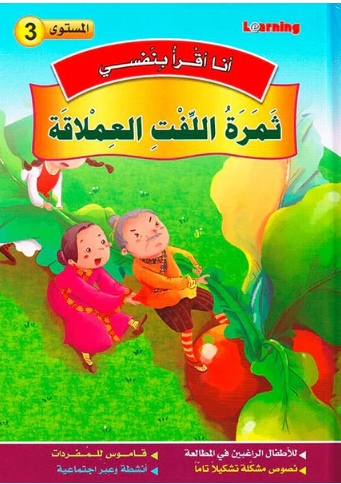 3 أنا أقرأ بنفسي - ثمرة اللفت العملاقة المستوى