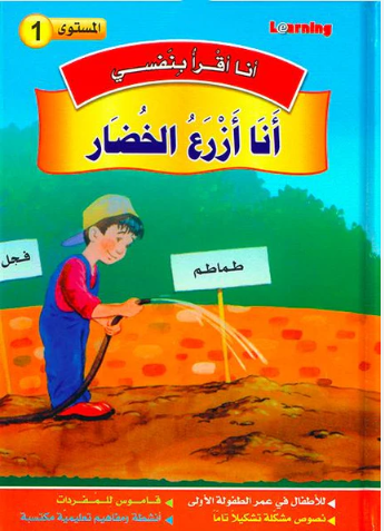 1 أنا أقرأ بنفسي - أنا أزرع الخضار المستوى