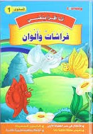 1 أنا أقرأ بنفسي - فرشات وألوان المستوى