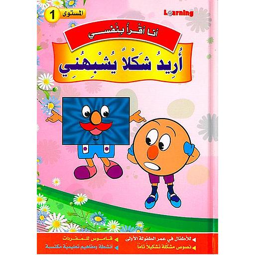 1 أنا أقرأ بنفسي - أريد شكلا يشبهني المستوى