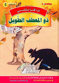 5 أنا أقرأ بنفسي - ذو المعطف الطويل المستوى