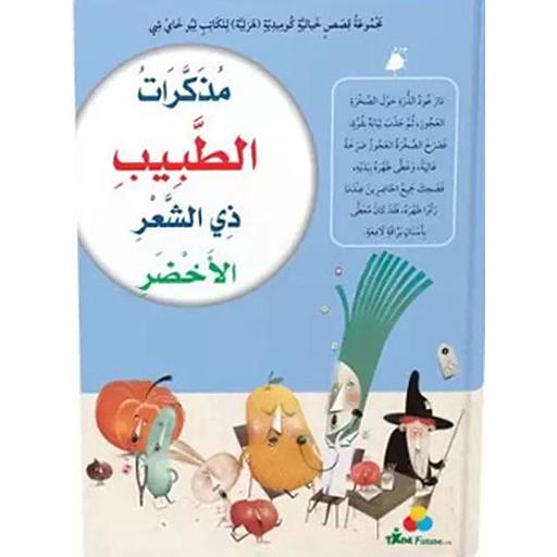 مذكرات الطبيب ذي الشعر الأخضر