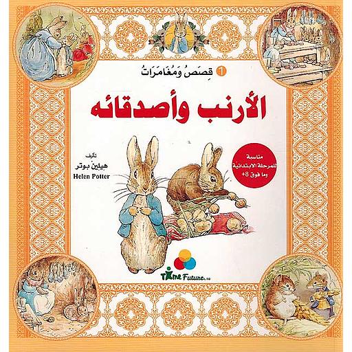 قصص ومغامرات الأرنب وأصدقائه 1