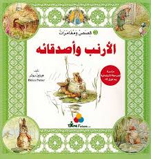 قصص ومغامرات الأرنب وأصدقائه 3