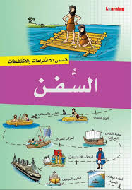 قصص الاختراعات والاكتشافات - السفن