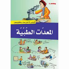 قصص الاختراعات والاكتشافات - المعدات الطبية