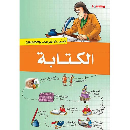قصص الاختراعات والاكتشافات - الكتابة
