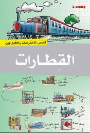 قصص الاختراعات والاكتشافات - القطارات