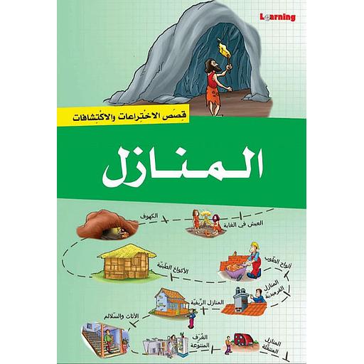 قصص الاختراعات والاكتشافات - المنازل