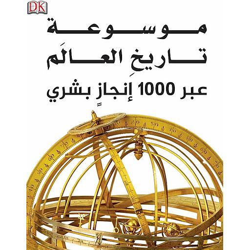 موسوعة تاريخ العالم عبر 1000 إنجاز بشري