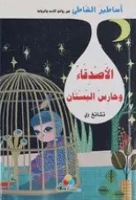 أساطير الشاطىء - الأصدقاء وحارس البستان