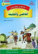 6 أنا أقرأ بنفسي - القاضي والخليفة المستوى