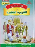 6 أنا أقرأ بنفسي - القارورة الخطيرة المستوى
