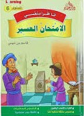 6 أنا أقرأ بنفسي - الامتحان العسير المستوى