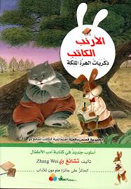 الأرنب الكاتب - ذكريات الهرة الملكة