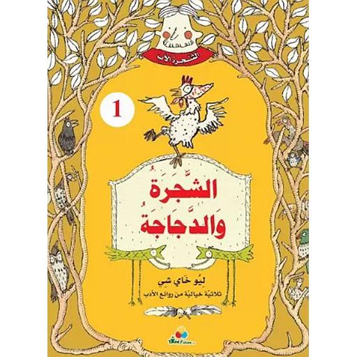 1 الشجرة الأب - الشجرة والدجاجة