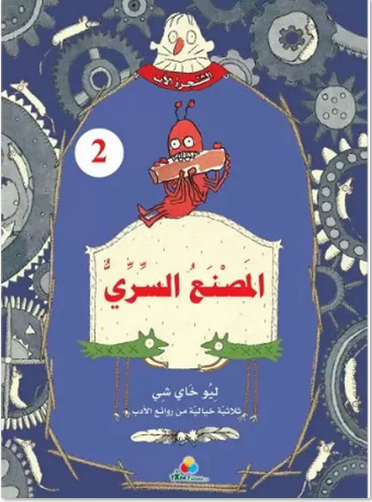 2 الشجرة الأب - المصنع السري