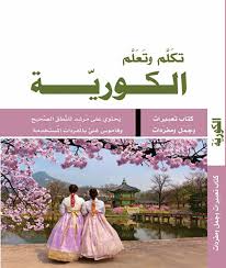 تكلم وتعلم الكورية