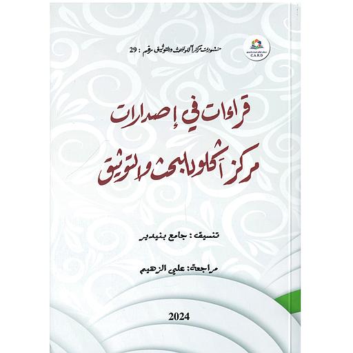 قراءات في إصدارات مركز آكلو للبحث والتوثيق