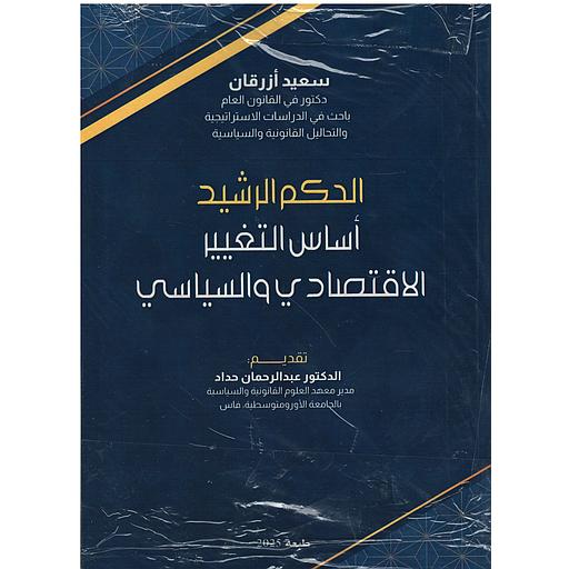 الحكم الرشيد أساس التغيير الاقتصادي والسياسي
